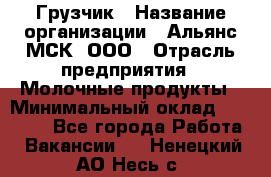 Грузчик › Название организации ­ Альянс-МСК, ООО › Отрасль предприятия ­ Молочные продукты › Минимальный оклад ­ 30 000 - Все города Работа » Вакансии   . Ненецкий АО,Несь с.